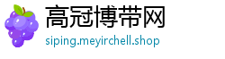 高冠博带网